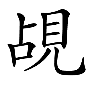 覘字字形图片