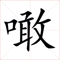 噉字字形图片