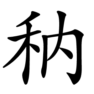 䄲字字形