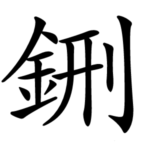 鉶字字形图片