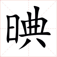 晪字字形图片