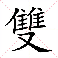 雙字字形图片