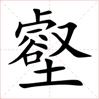 壑字字形图片