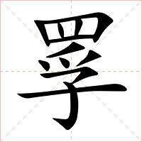罦字字形图片