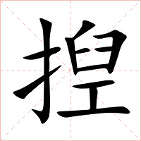 揑字字形图片