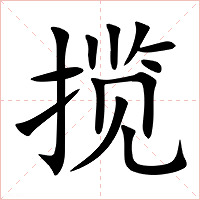 揽字字形图片