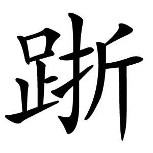 䟷字字形图片