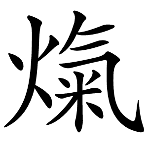 熂字字形图片