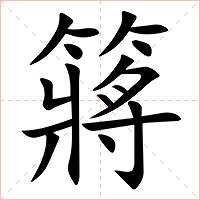 䉃字字形图片