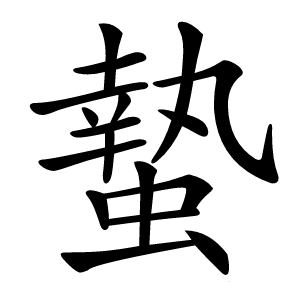 蟄字字形图片