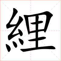 䋥字字形图片