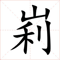 峲字字形图片