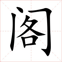 阁字字形图片