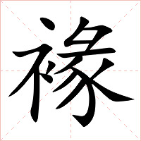 褖字字形图片