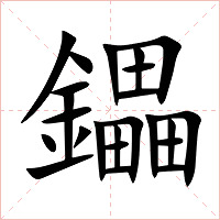 鑘字字形图片