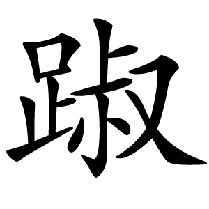 踧字字形