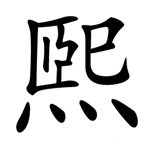 煕字字形图片