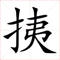 挗字字形图片