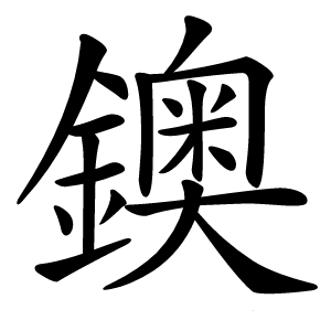 鐭字字形图片