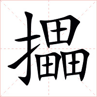 攂字字形图片