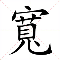寬字字形图片