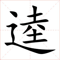 逵字字形图片