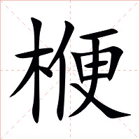 楩字字形图片