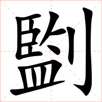 㔋字字形