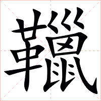 䪉字字形图片