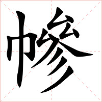 幓字字形图片
