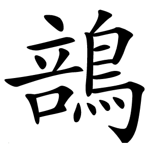 䳝字字形图片