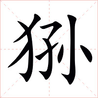 狲字字形图片
