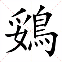 鵎字字形图片
