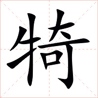 犄字字形图片