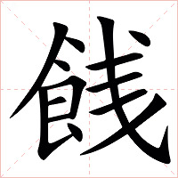 䬻字字形图片