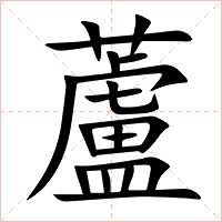 蘆字字形图片