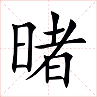 暏字字形图片