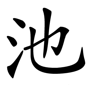 池字字形图片