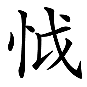 怴字字形图片