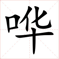 哗字字形图片