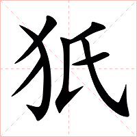 㹝字字形图片