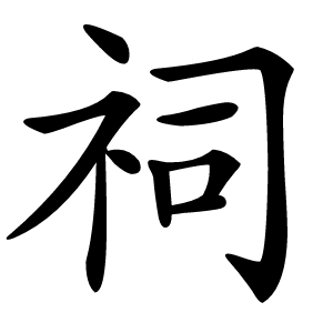 祠字字形