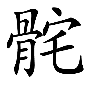 䯔字字形图片