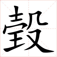 㲄字字形