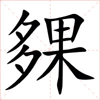 㚌字字形图片