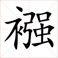 襁字字形图片