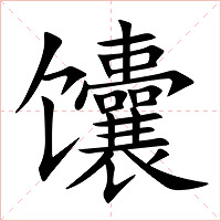 馕字字形