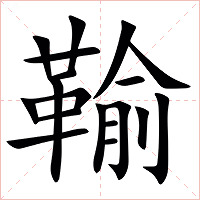 䩱字字形图片