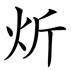 炘字字形图片