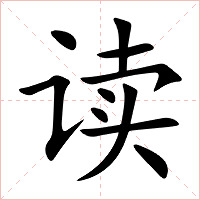 读字字形图片